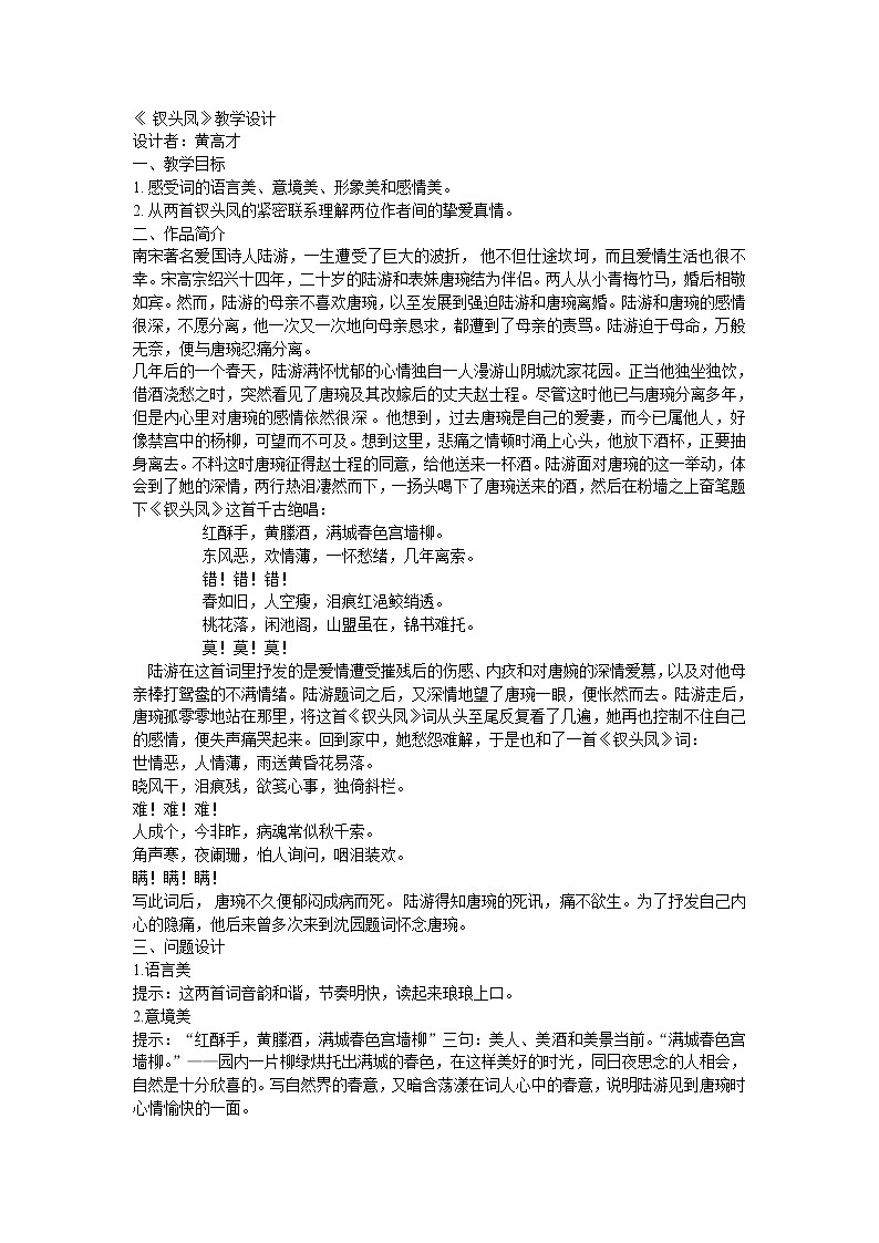 (人教版)中职语文拓展模块第21课《钗头凤》word教案第1页