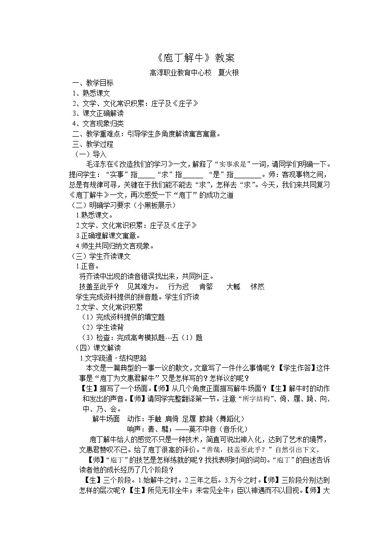 (人教版)中职语文拓展模块第23课《庖丁解牛》word教案第1页
