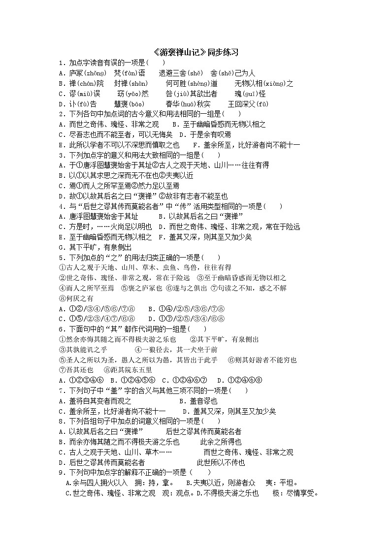 (人教版)中职语文拓展模块第24课《游褒禅山记》word教案第1页