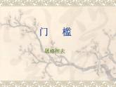 (人教版)中职语文拓展模块：第9课《门槛》同步课件