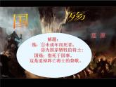 (人教版)中职语文拓展模块：第18课《国殇》同步课件