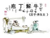 (人教版)中职语文拓展模块：第23课《庖丁解牛》同步课件