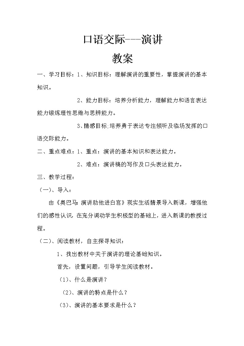 (高教版)中职语文（基础模块）下册口语交际《演讲》word教案第1页