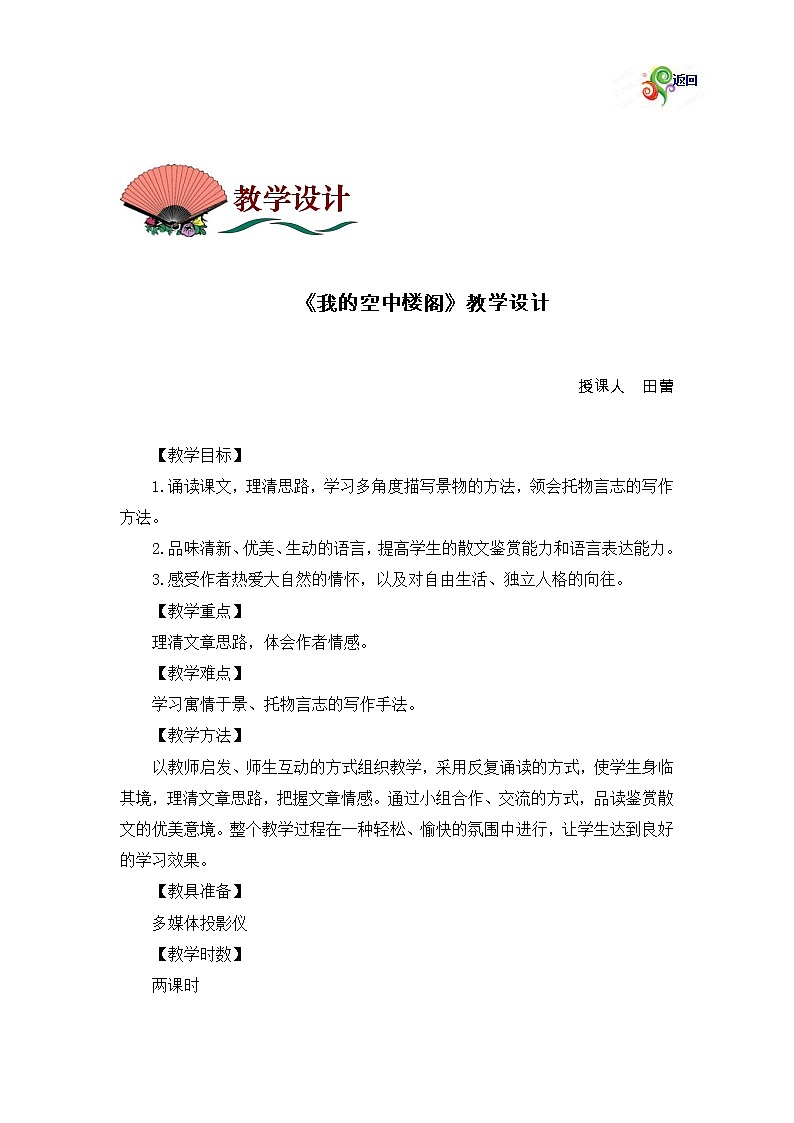 (高教版)中职语文基础上册《我的空中楼阁》word教案01