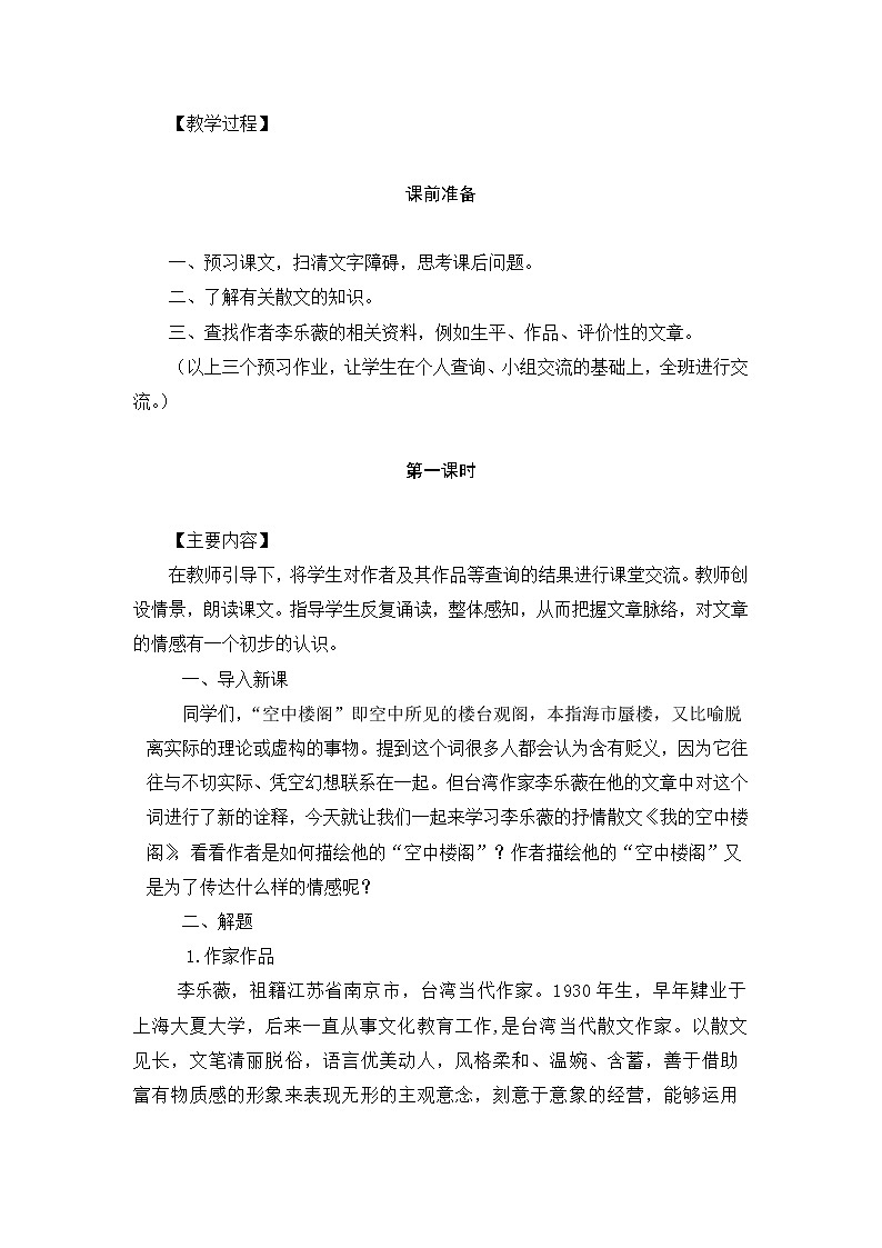 (高教版)中职语文基础上册《我的空中楼阁》word教案02