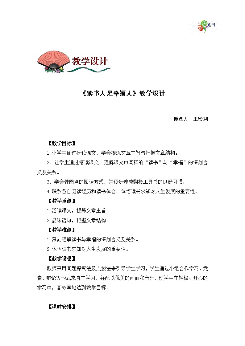 (高教版)中职语文基础上册《读书人是幸福人》word教案01