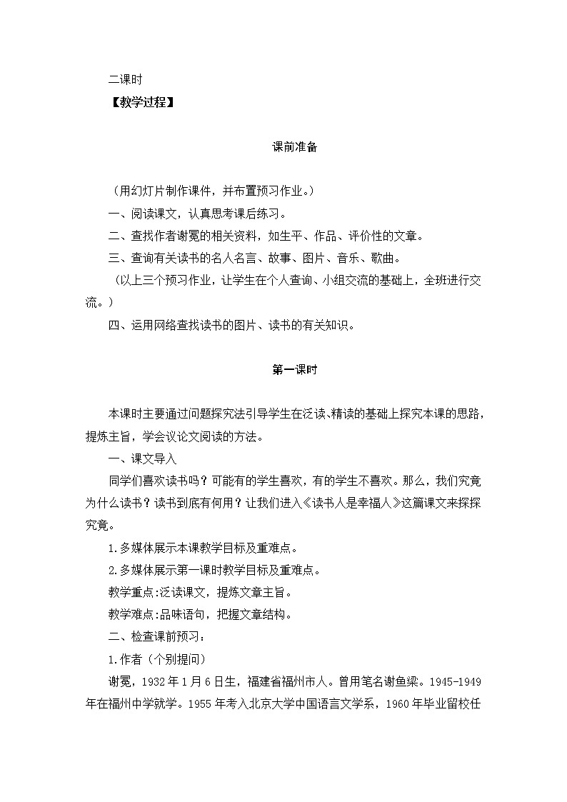 (高教版)中职语文基础上册《读书人是幸福人》word教案02