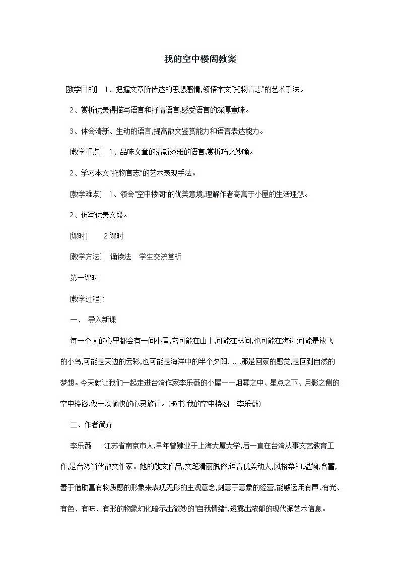 (高教版)中职语文基础上册《我的空中楼阁》word教学设计01