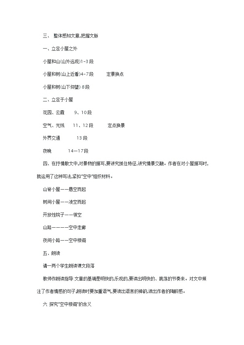 (高教版)中职语文基础上册《我的空中楼阁》word教学设计02