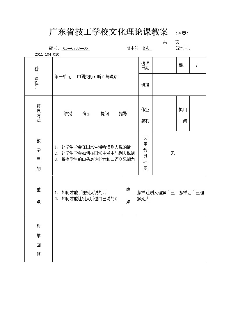 (高教版)中职语文基础上册《口语交际：听话与说话（一）》word教案01
