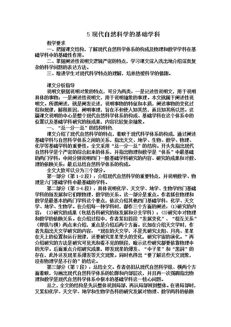 (语文版)中职语文（职业模块 工科通用）《现代自然科学中的基础学科》word教案01
