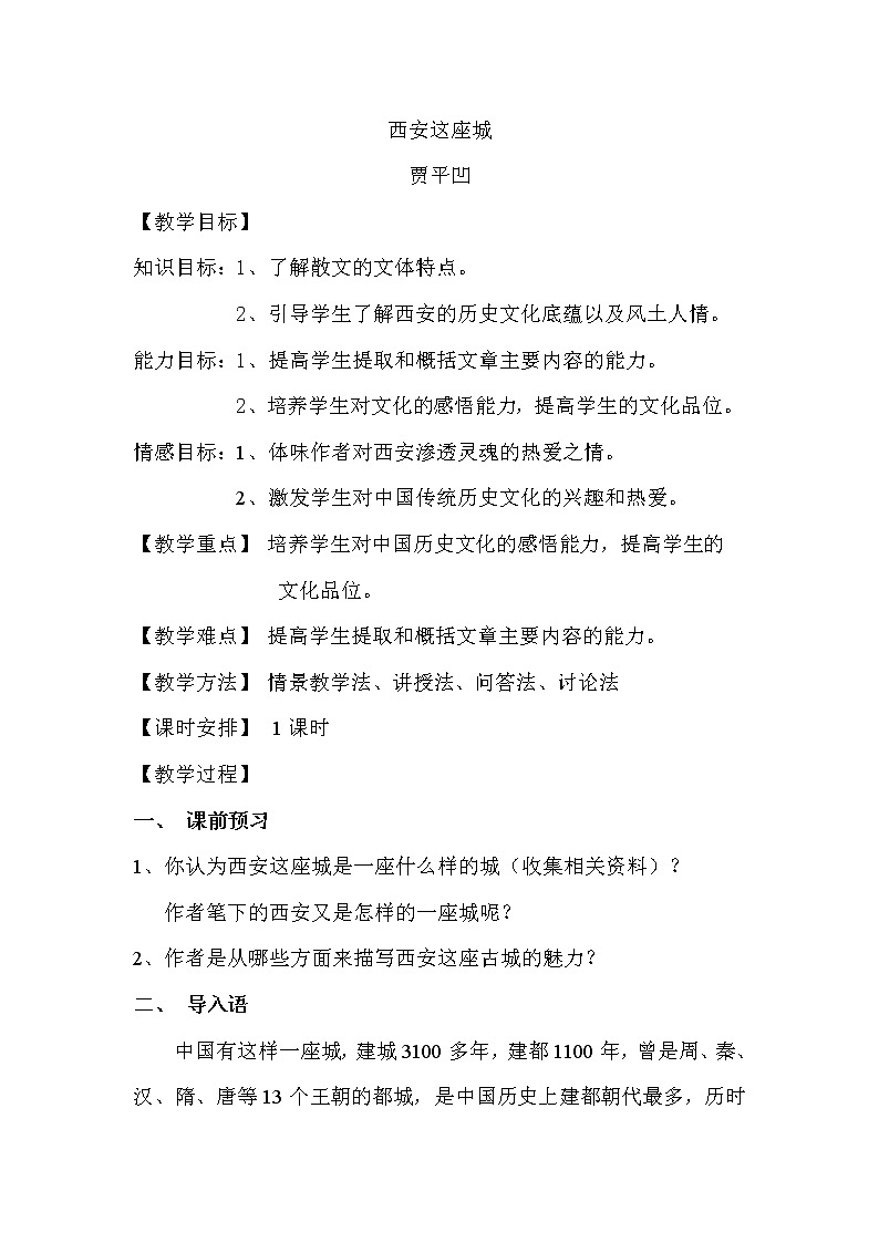 (语文版)中职语文（职业模块 服务类）《西安这座城》word教学设计01