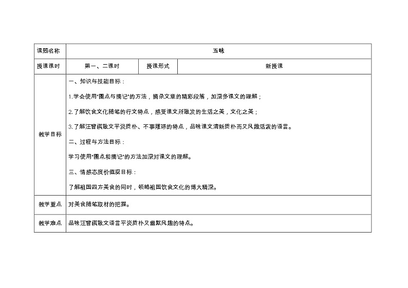 (语文版)中职语文（职业模块 服务类）《五味》word教案01