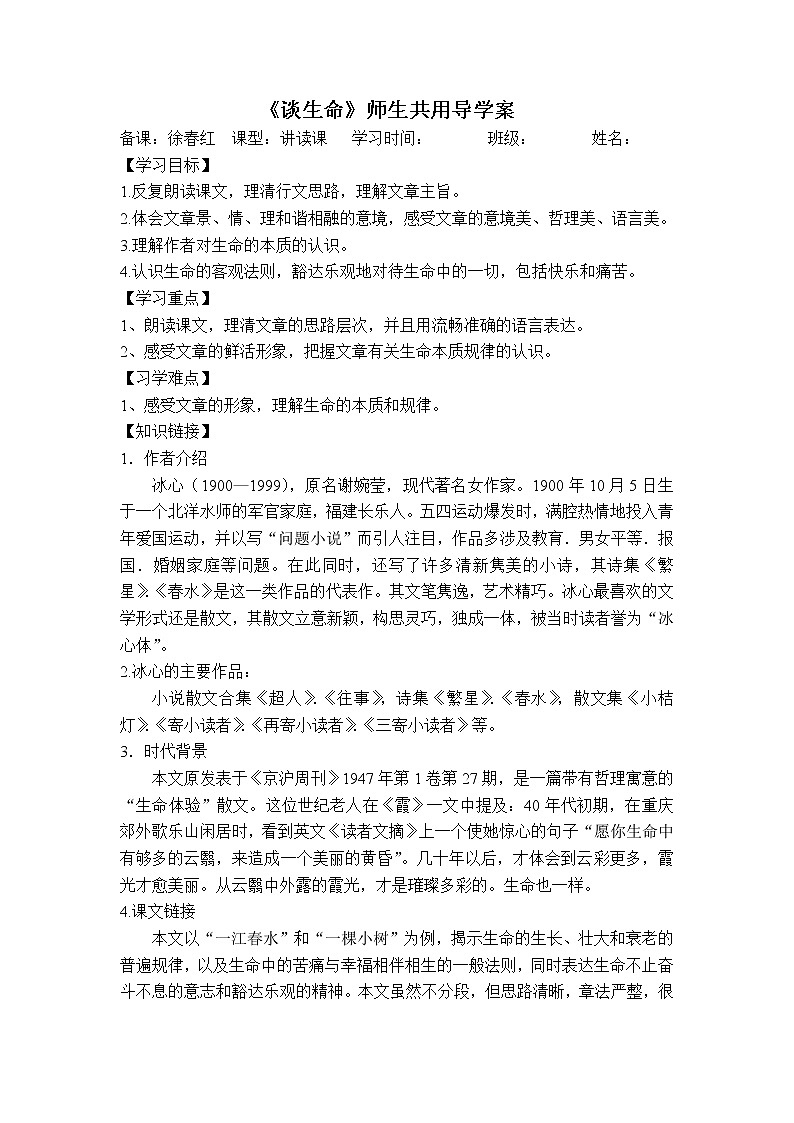 (语文版)中职语文（职业模块 工科通用）《谈生命》word导学案教案01