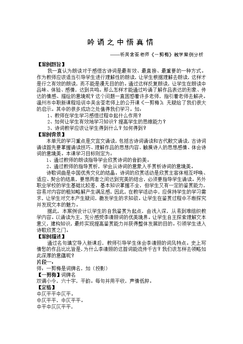 (语文版)中职语文（拓展模块）《一剪梅》word教案01