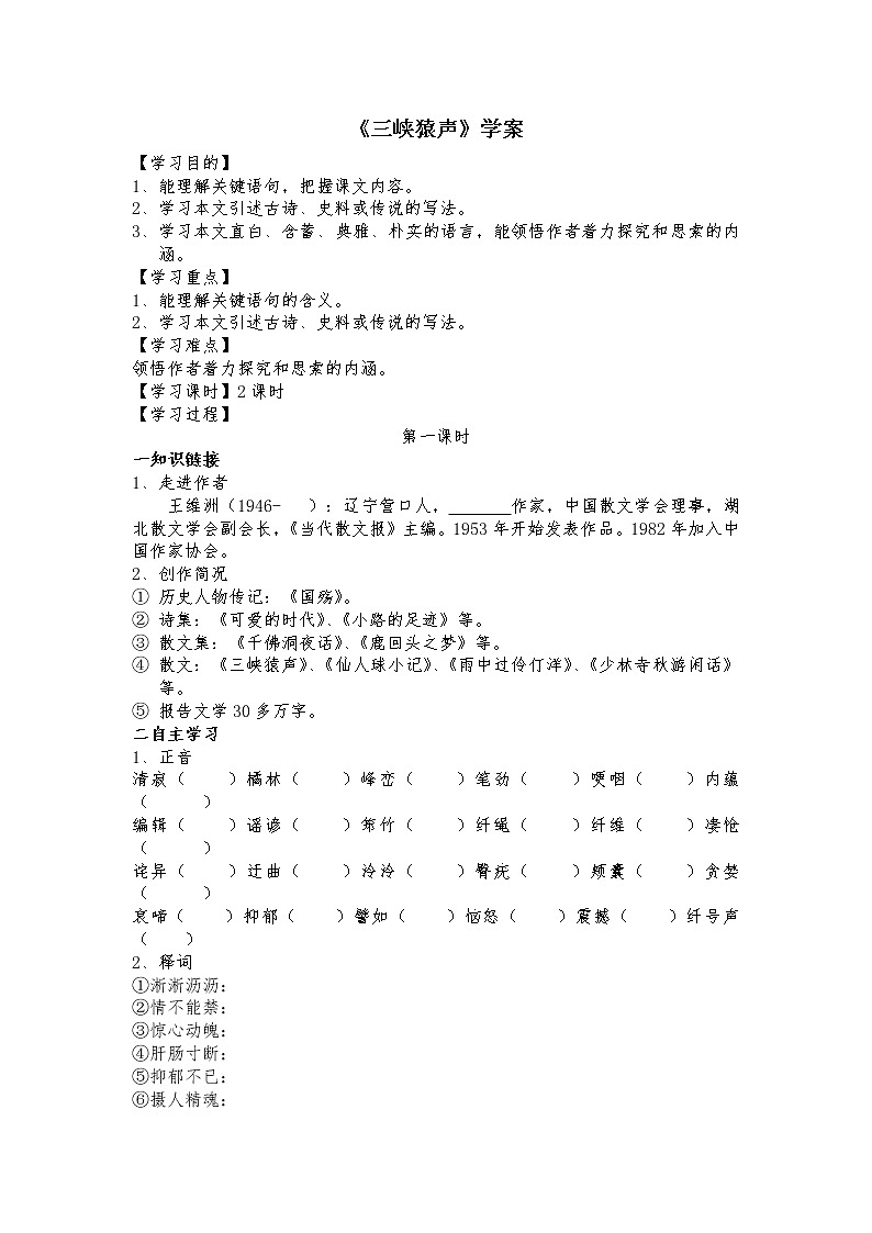 (语文版)中职语文（拓展模块）《三峡猿声》word学案教案01