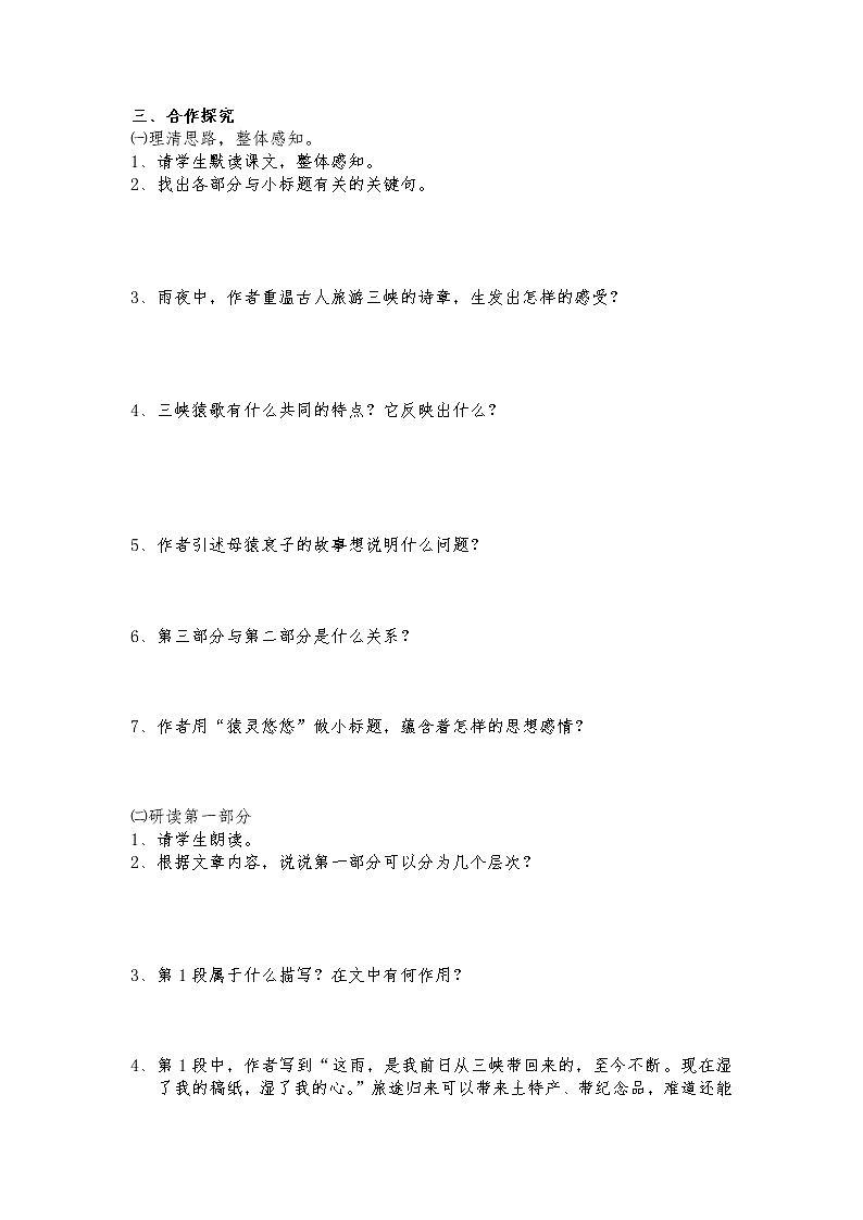 (语文版)中职语文（拓展模块）《三峡猿声》word学案教案02