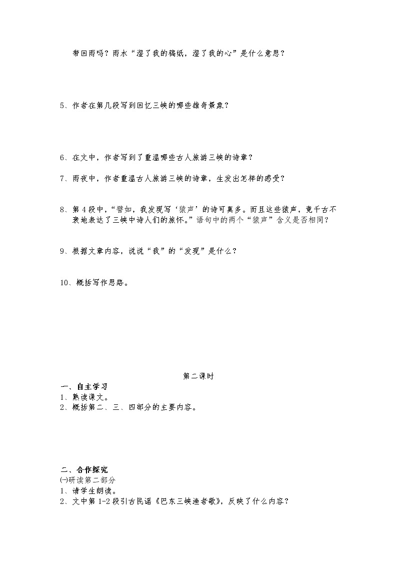 (语文版)中职语文（拓展模块）《三峡猿声》word学案教案03