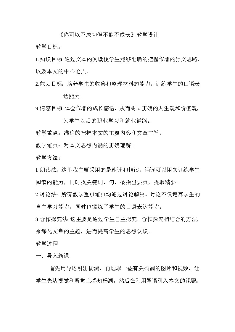 (语文版)中职语文（职业模块 服务类）《你可以不成功但不能不成长》word教案01