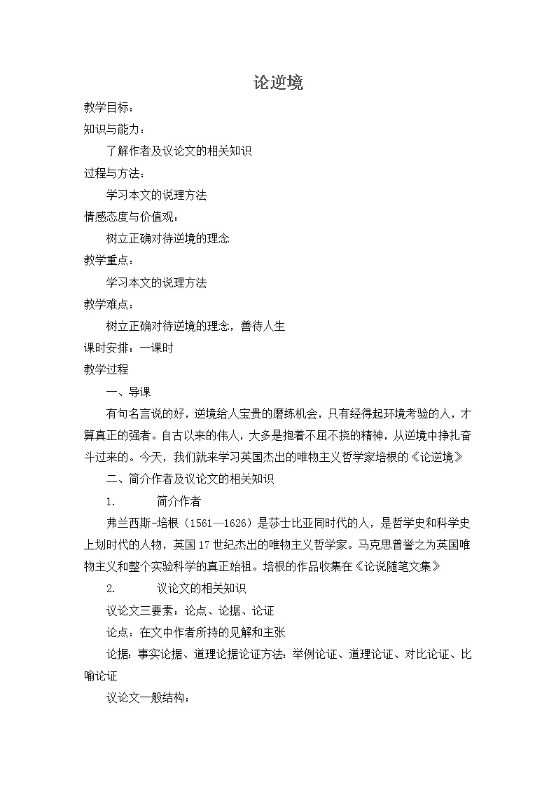 (语文版)中职语文（职业模块 服务类）《论逆境》word教案01