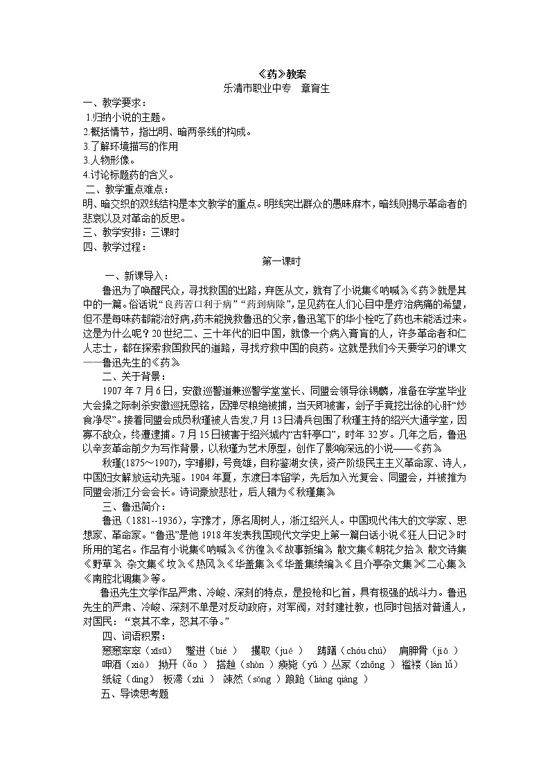 (语文版)中职语文（拓展模块）《药》word教案01