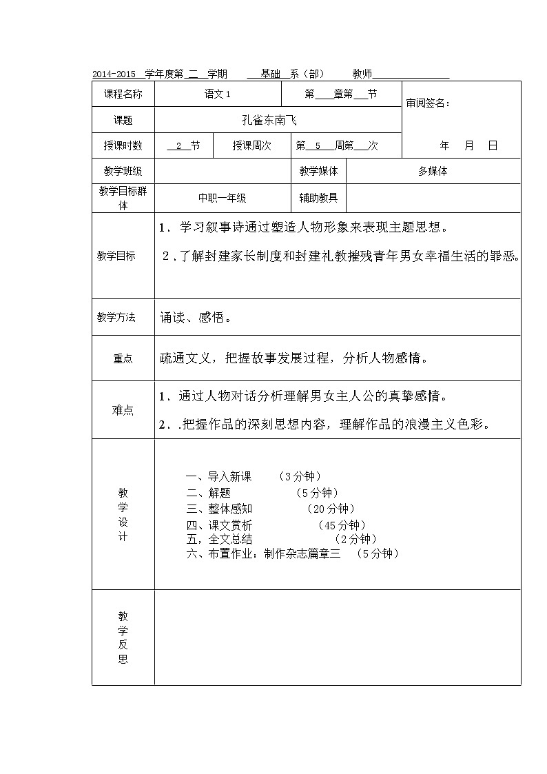 (语文版)中职语文（拓展模块）《孔雀东南飞》word教案01