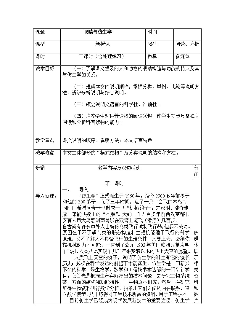 (语文版)中职语文（拓展模块）《眼睛与仿生学》word教案01