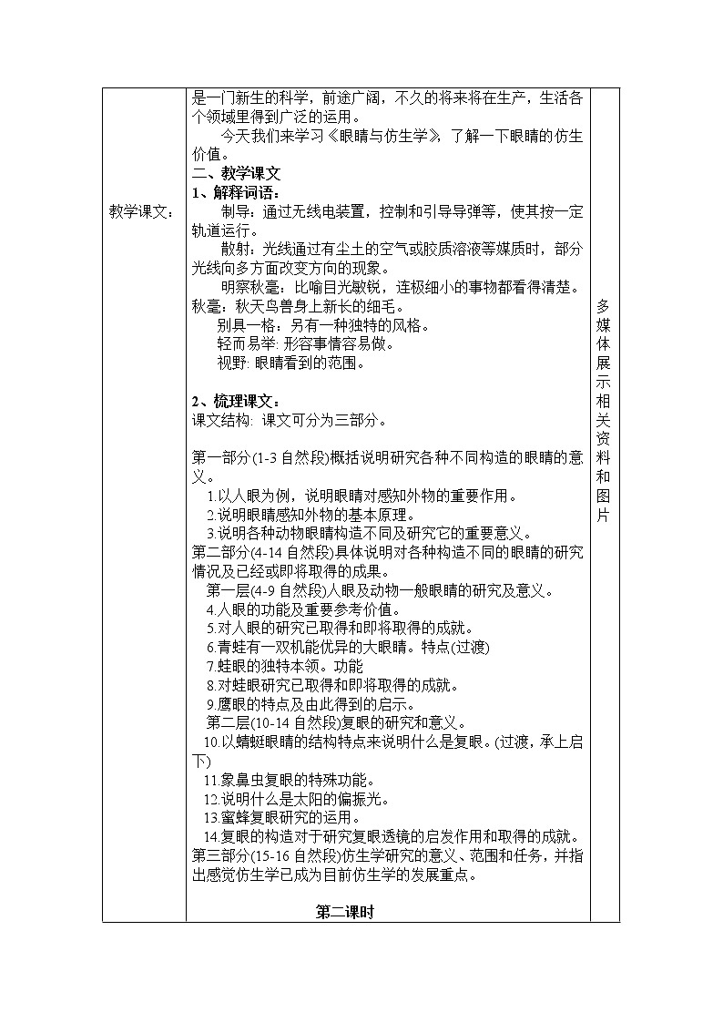 (语文版)中职语文（拓展模块）《眼睛与仿生学》word教案02