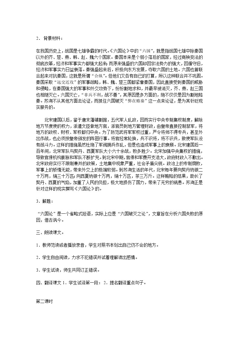 (语文版)中职语文（拓展模块）《六国论》word教案02