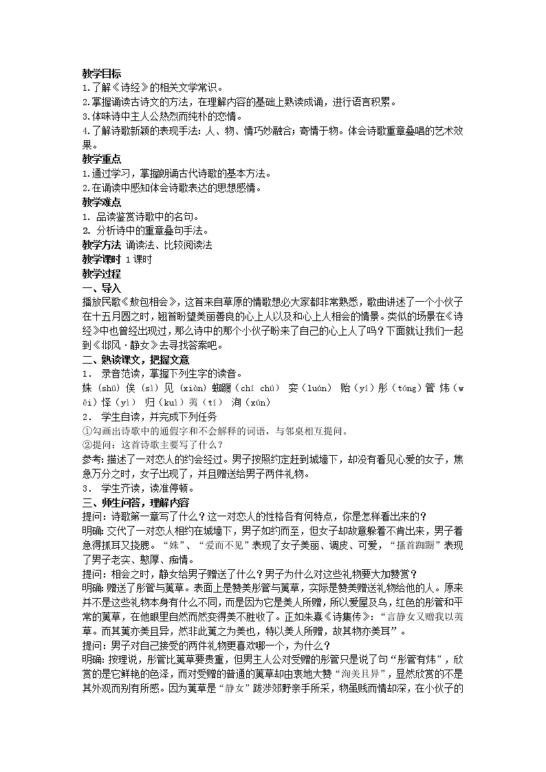 (语文版)中职语文（拓展模块）《静女》word教案01