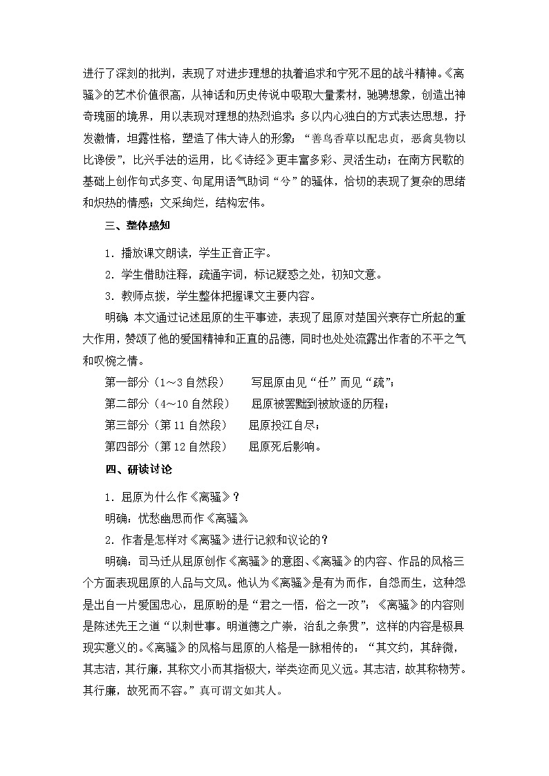 (语文版)中职语文（拓展模块）《屈原列传》word教案03