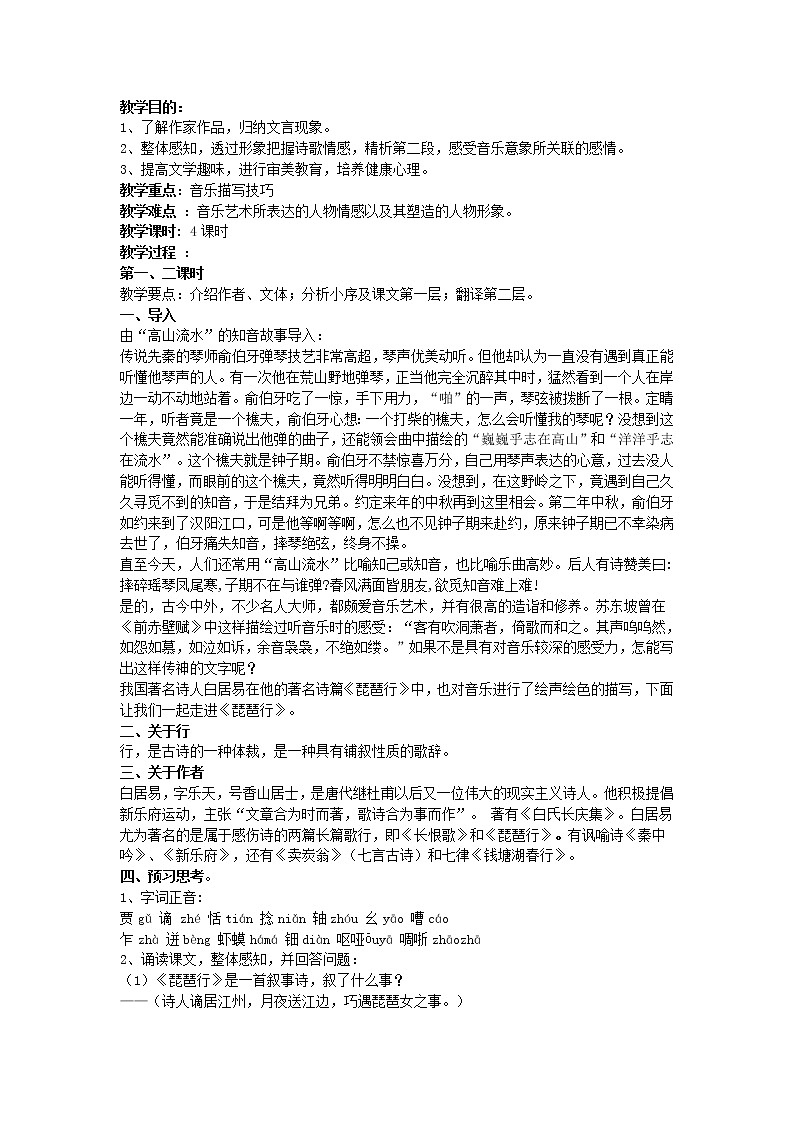 (语文版)中职语文（拓展模块）《琵琶行》word教案01