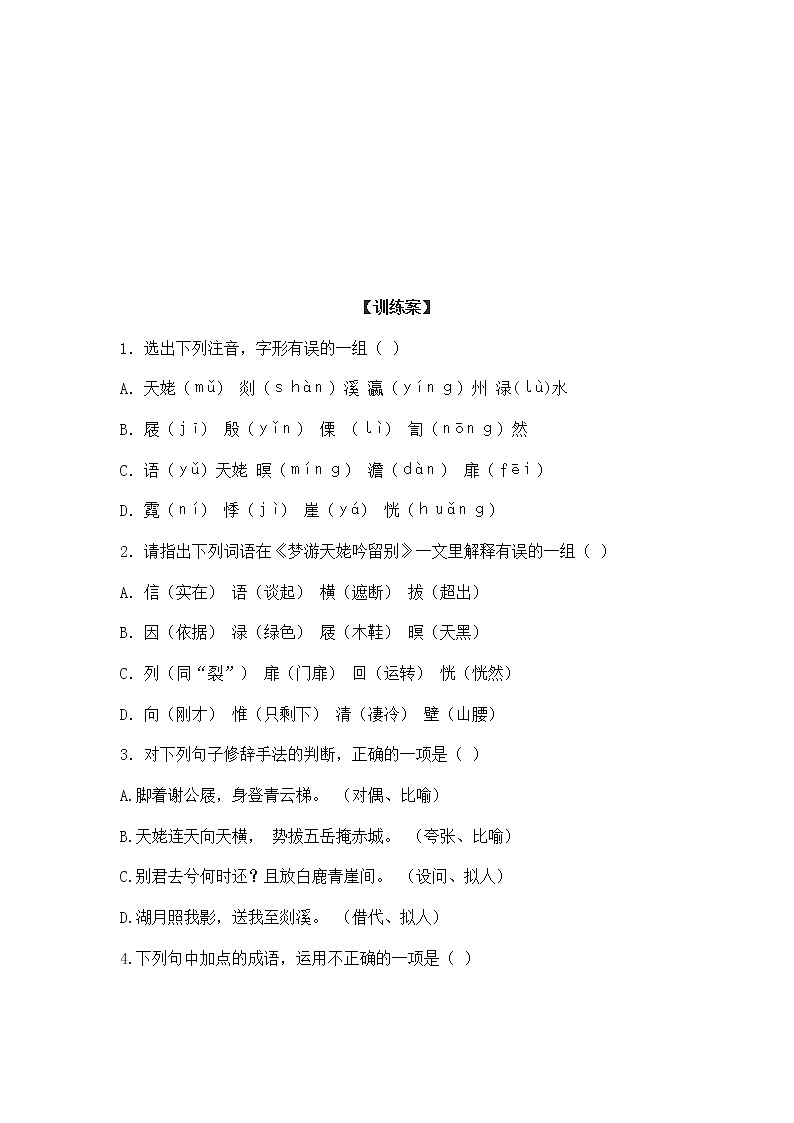 (语文版)中职语文（拓展模块）《梦游天姥吟留别》word教案第3页