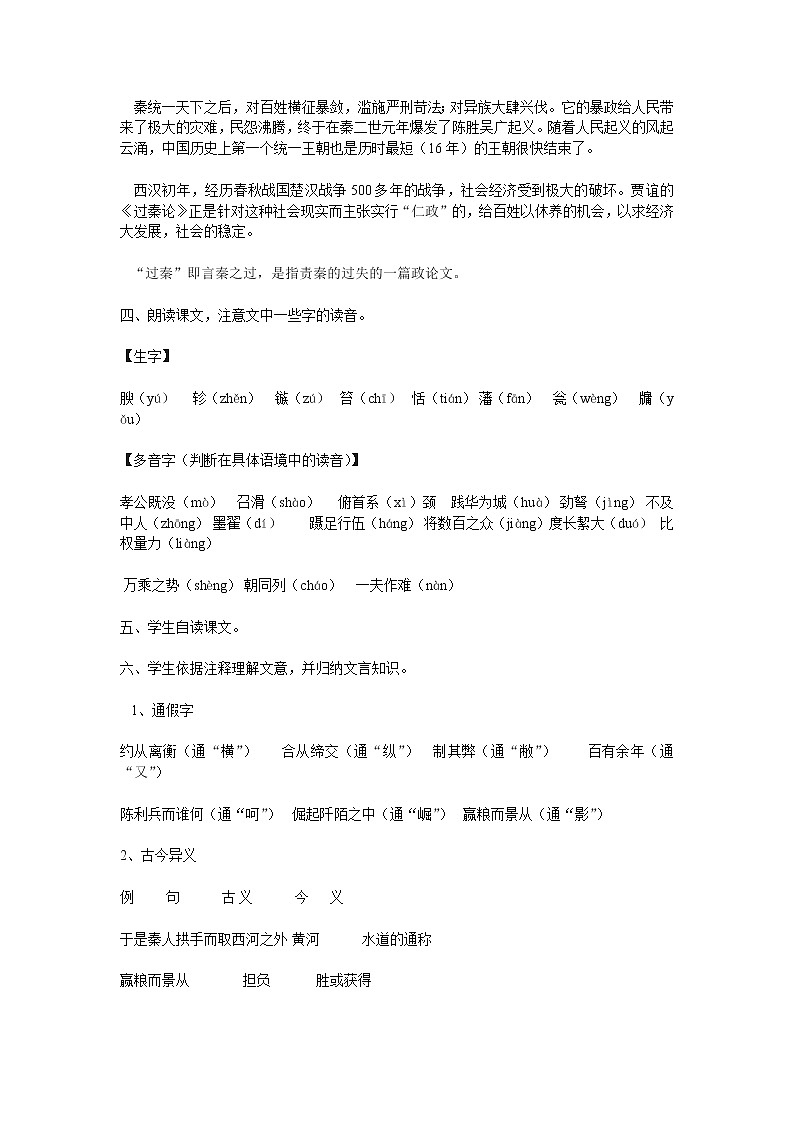 (语文版)中职语文（拓展模块）《过秦论》word教案02