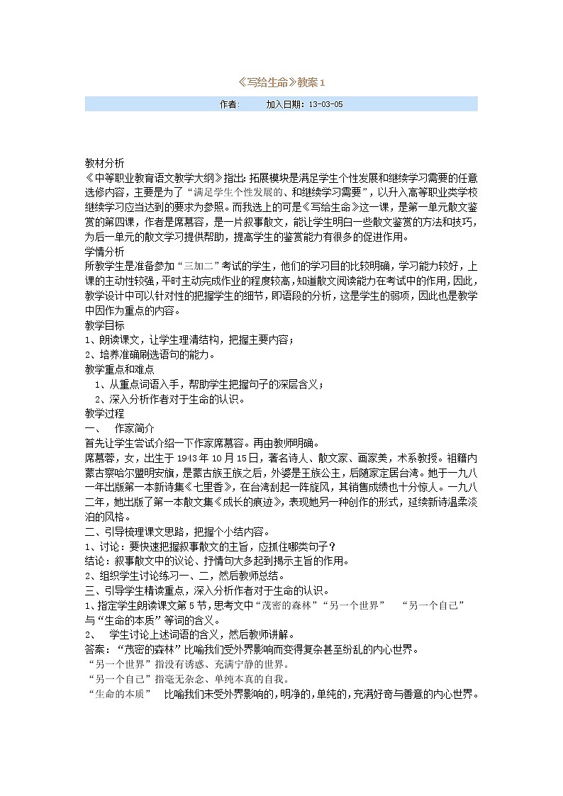 (语文版)中职语文（拓展模块）《写给生命》word教案01
