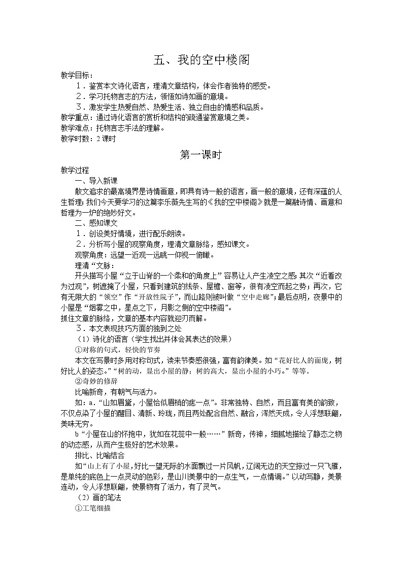 (语文版)中职语文（基础模块）下册《我的空中楼阁》word教案01