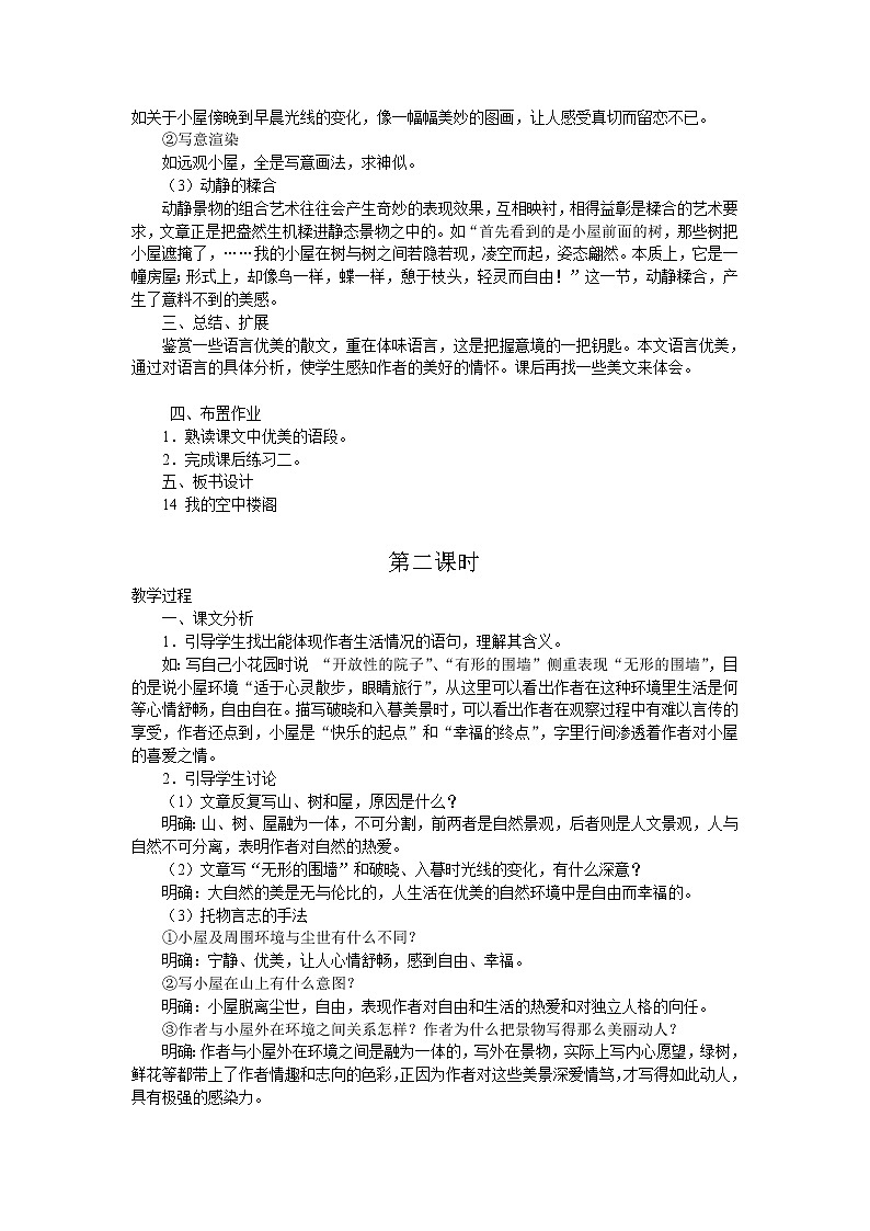 (语文版)中职语文（基础模块）下册《我的空中楼阁》word教案02