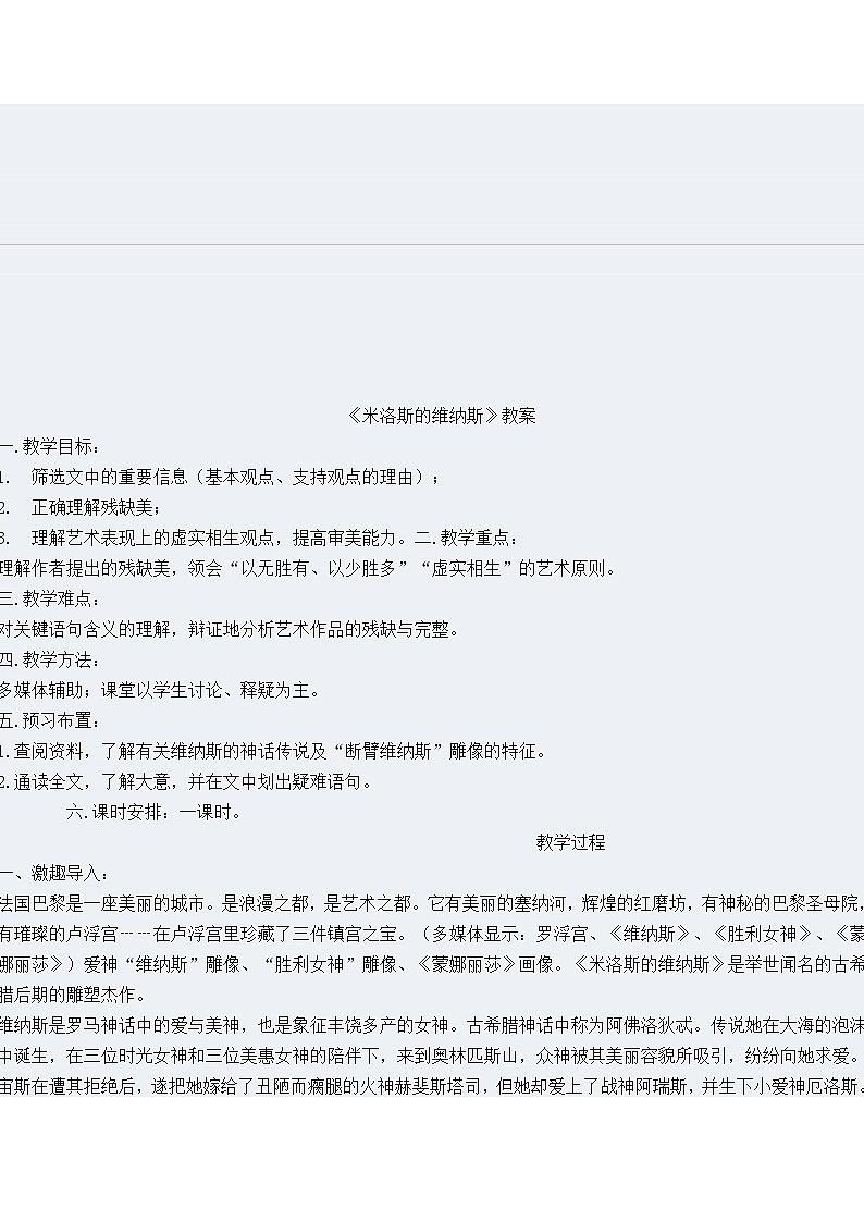 (语文版)中职语文（拓展模块）《米洛斯的维纳斯》word教案01