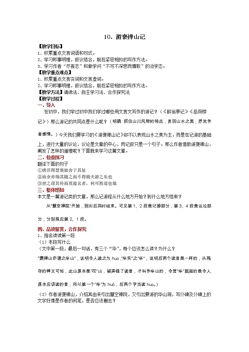 (语文版)中职语文（拓展模块）《游褒禅山记》word教案01