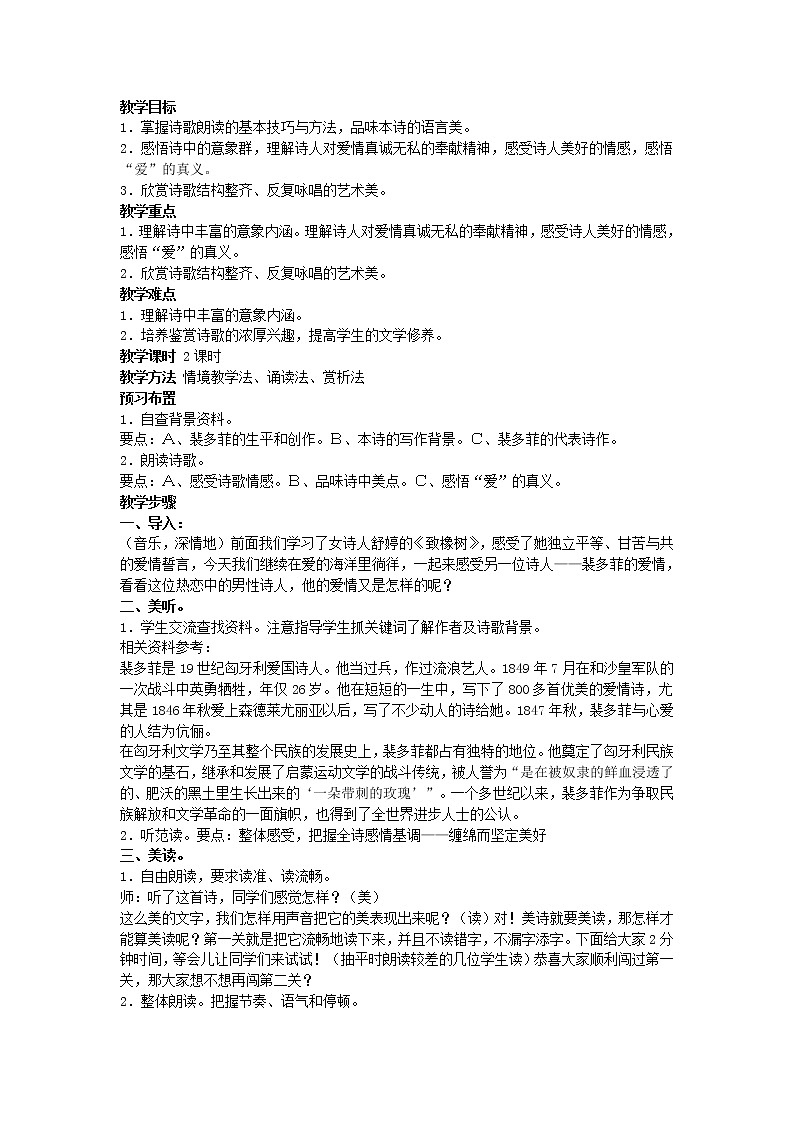 (语文版)中职语文（基础模块）下册《我愿意是急流》word教案01