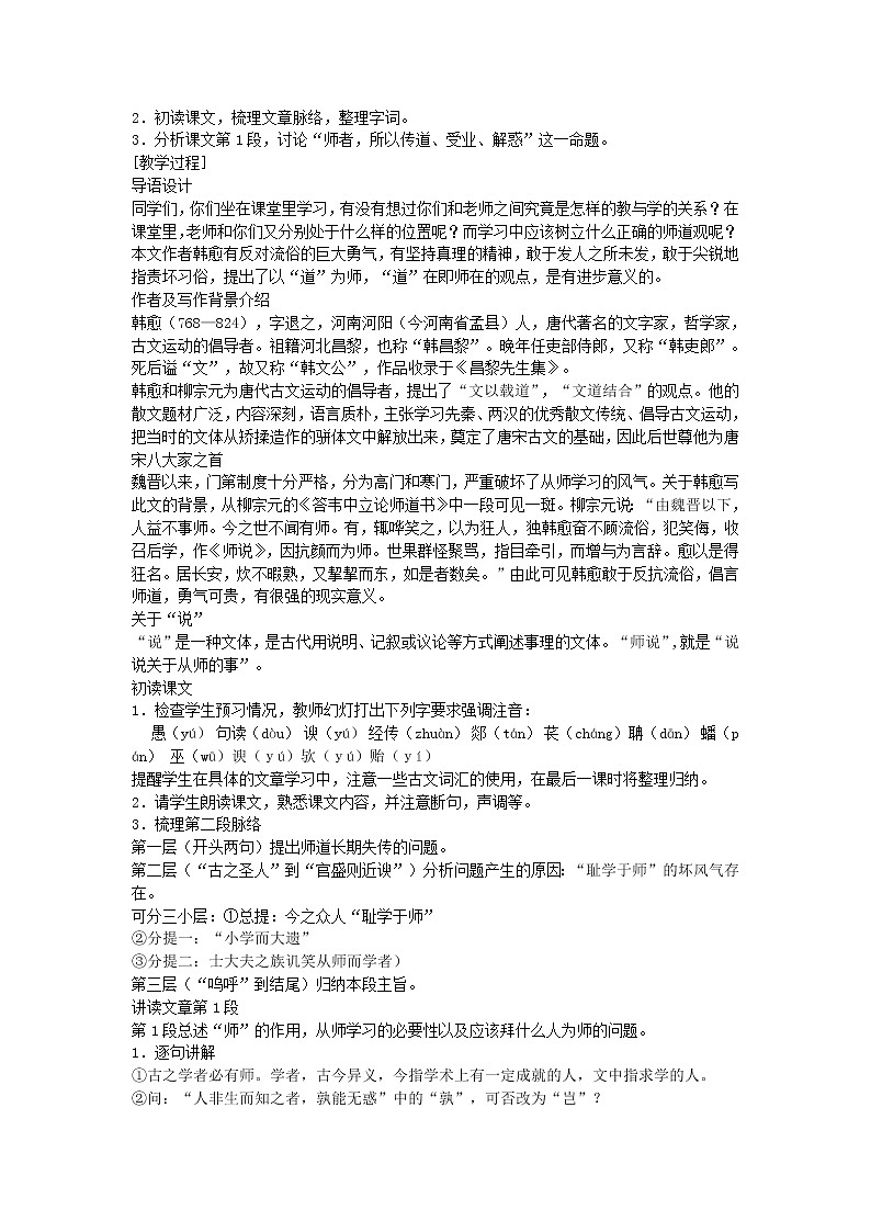 (语文版)中职语文（基础模块）下册《师说》word教案02