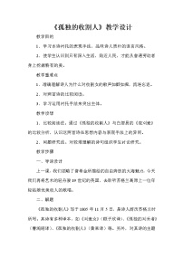 高中语文语文版（中职）基础模块 下册孤独的收割人  华兹华斯教案