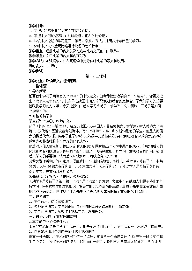 (语文版)中职语文（基础模块）下册《劝学》word教案01