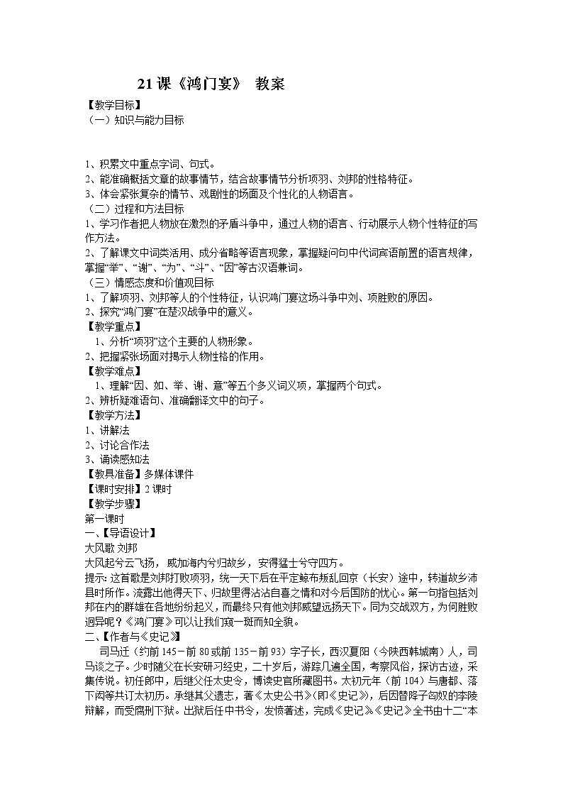 (语文版)中职语文（基础模块）上册第29课《鸿门宴》word教案01