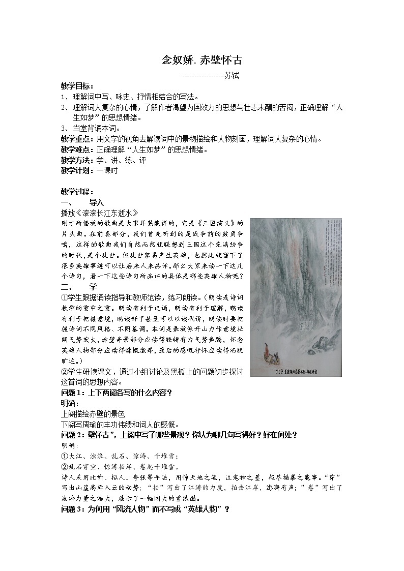 (语文版)中职语文（基础模块）上册第22课《念奴娇·赤壁怀古》word教案01