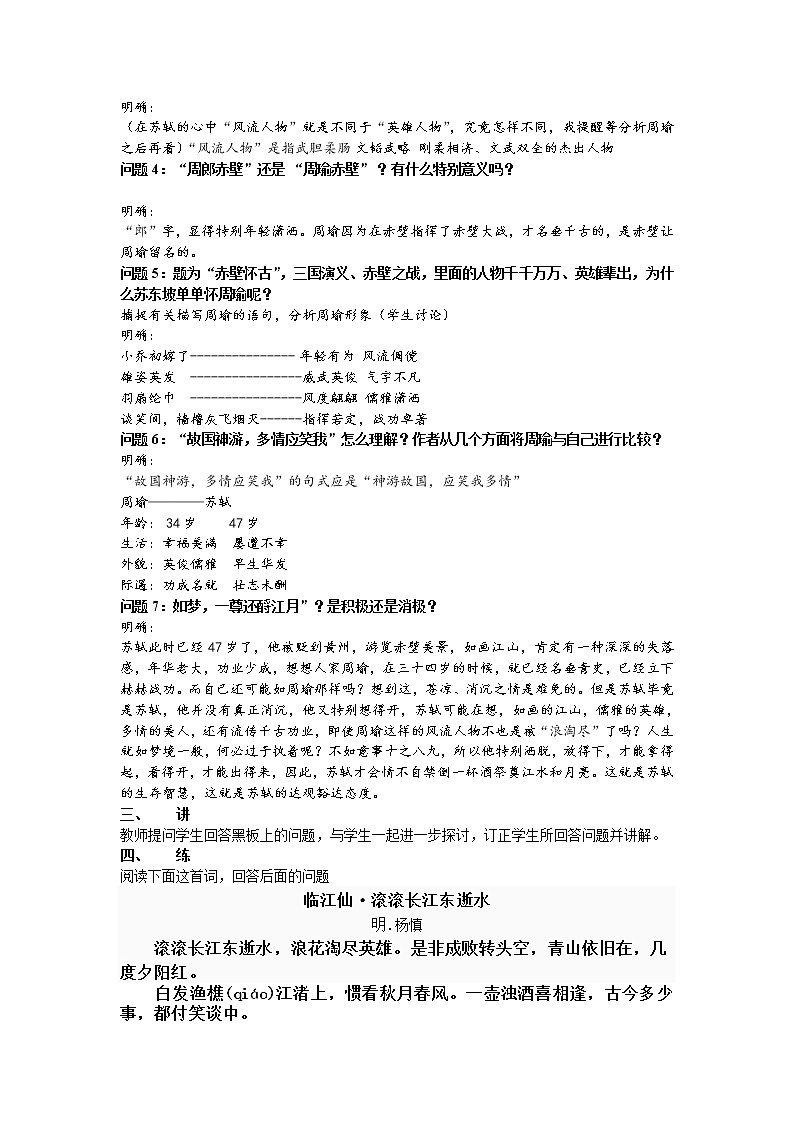 (语文版)中职语文（基础模块）上册第22课《念奴娇·赤壁怀古》word教案02