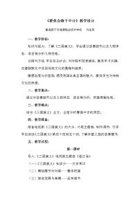 语文版（中职）基础模块 上册第四单元  中国古典文学名著选读一四  群英会蒋干中计  罗贯中教案