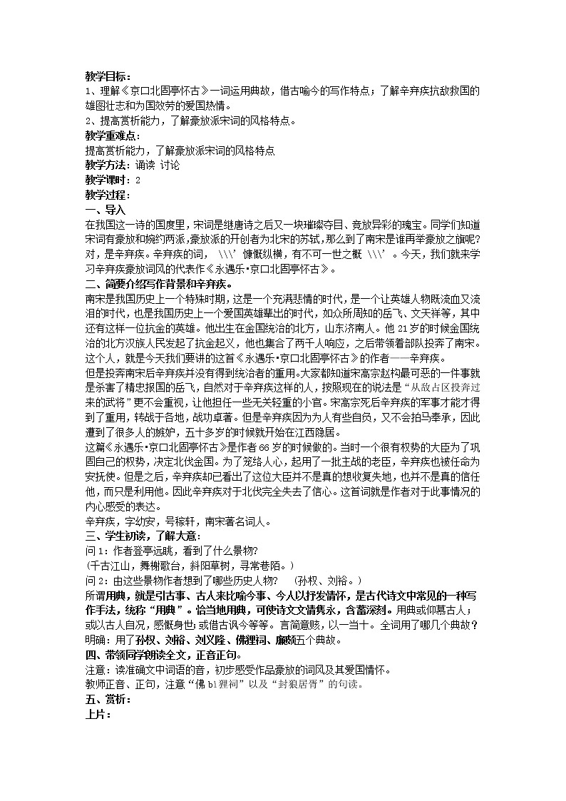 (语文版)中职语文（基础模块）上册第25课《永遇乐·京口北固亭怀古》word教案01