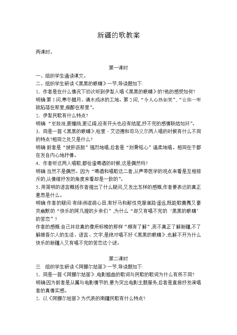 (语文版)中职语文（基础模块）上册第7课《新疆的歌》word教案01