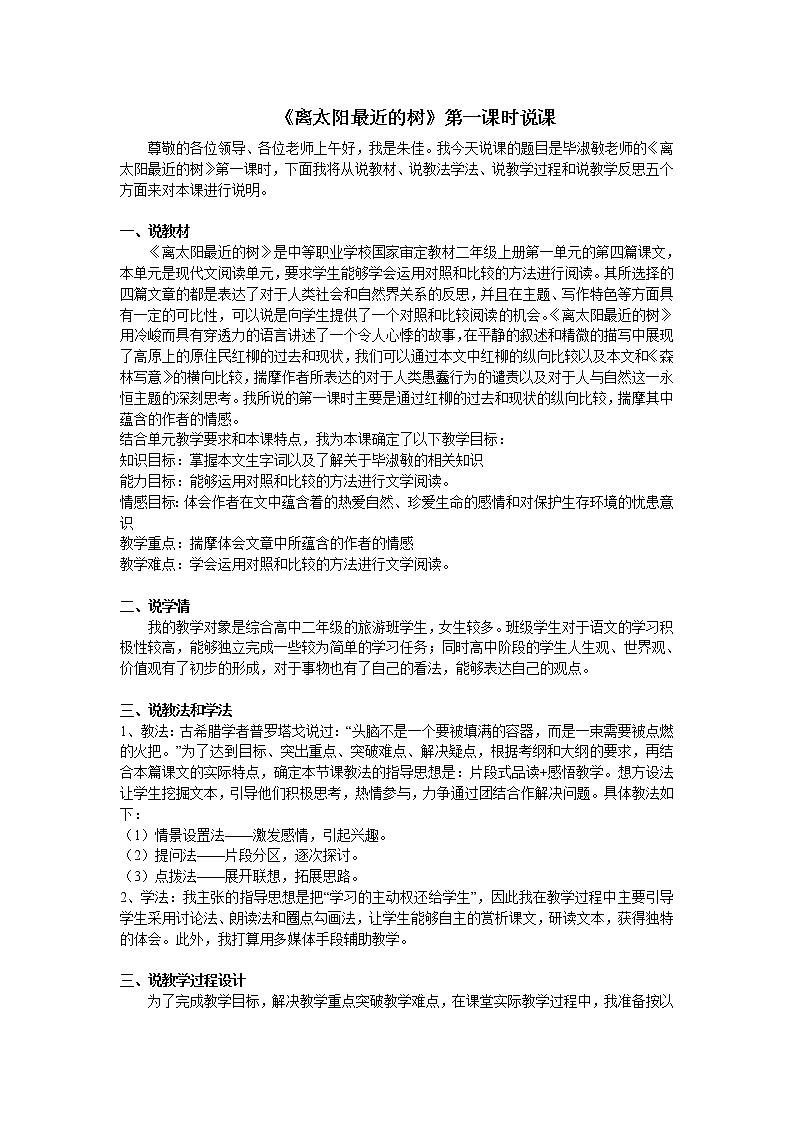 (高教版)中职语文基础上册《离太阳最近的树》word说课稿教案01